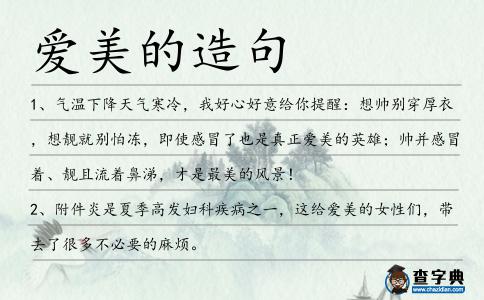 愛美的造句