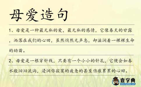 母愛造句