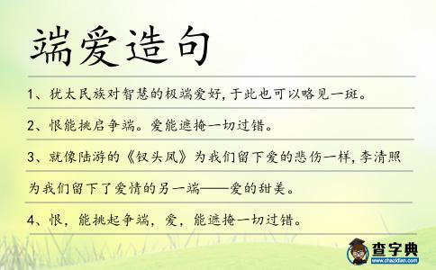 端愛(ài)造句