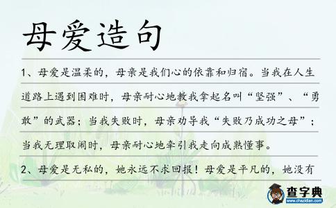 母愛造句