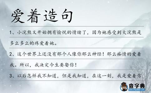 愛著造句
