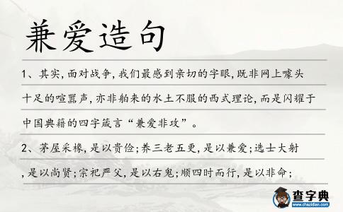 兼愛造句