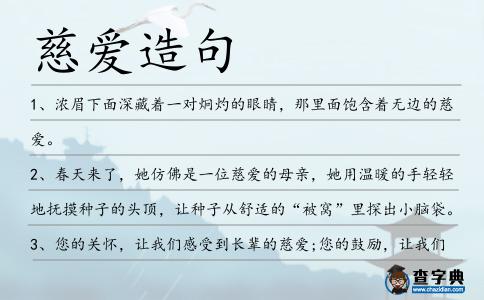 慈愛造句