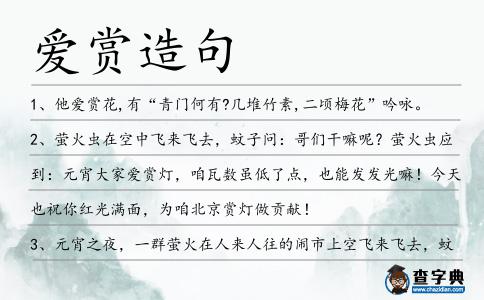 愛賞造句