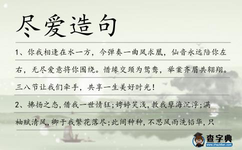盡愛造句