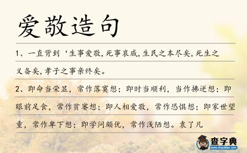 愛敬造句