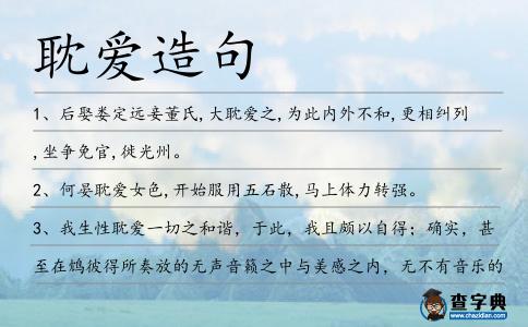 耽愛造句