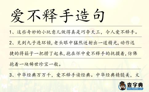 愛不釋手造句