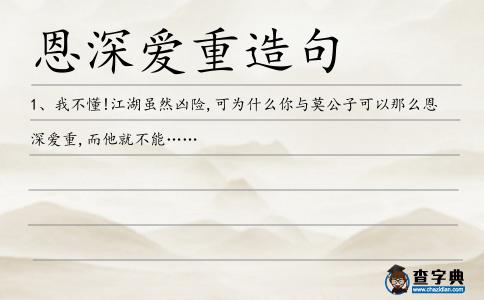 恩深愛重造句
