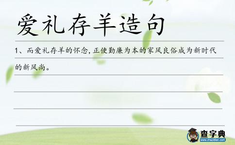 愛禮存羊造句
