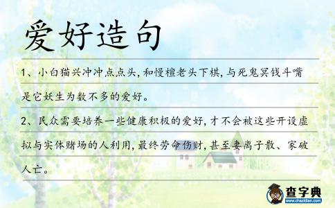 愛好造句