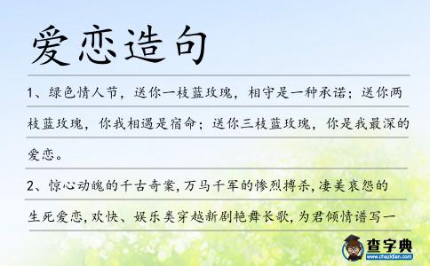 愛(ài)戀造句