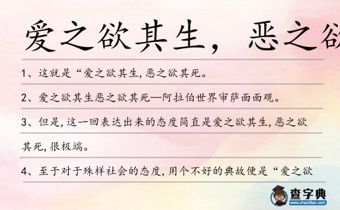 愛之欲其生，惡之欲其死造句