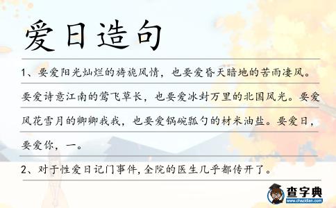 愛日造句
