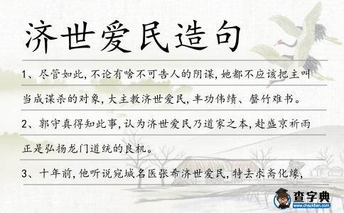 濟世愛民造句