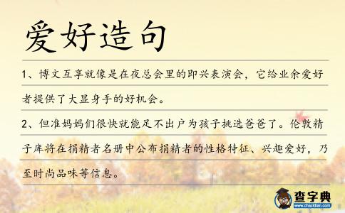 愛好造句