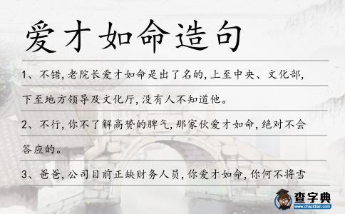 愛(ài)才如命造句
