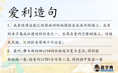 愛利造句