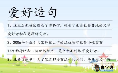 愛好造句