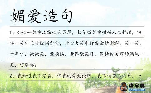 媚愛(ài)造句
