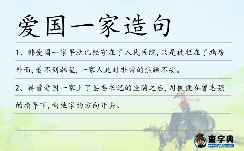 愛國一家造句