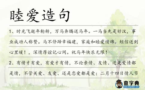 睦愛造句