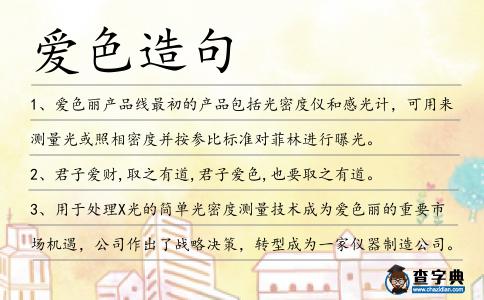 愛(ài)色造句