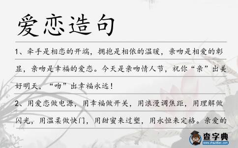 愛戀造句