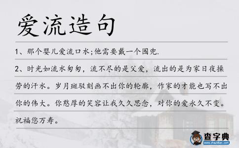愛流造句