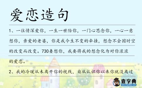 愛戀造句