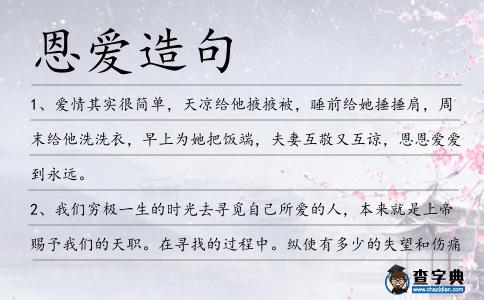 恩愛造句