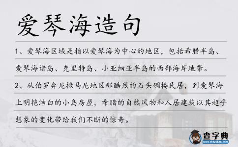愛琴海造句