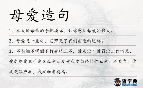 母愛造句