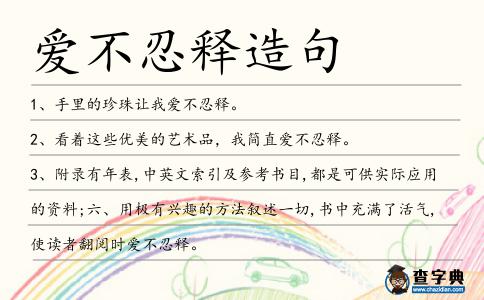 愛不忍釋造句