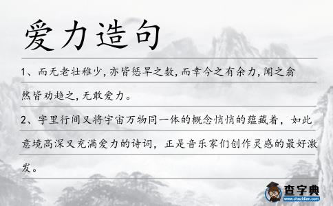 愛力造句