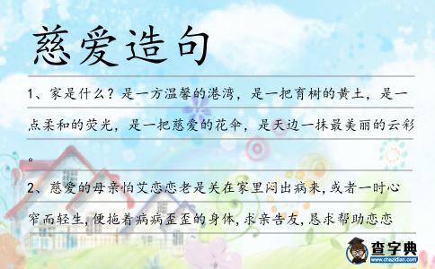 慈愛造句