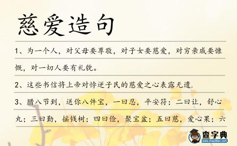 慈愛造句