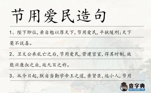 節用愛民造句