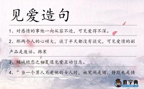 見愛造句