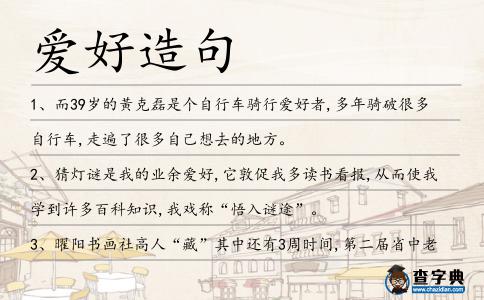 愛好造句