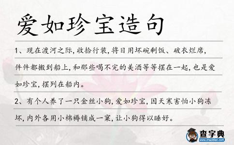 愛如珍寶造句
