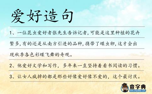 愛好造句