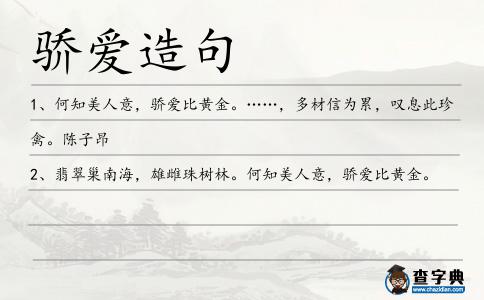 驕愛造句