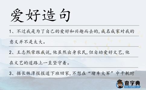 愛好造句
