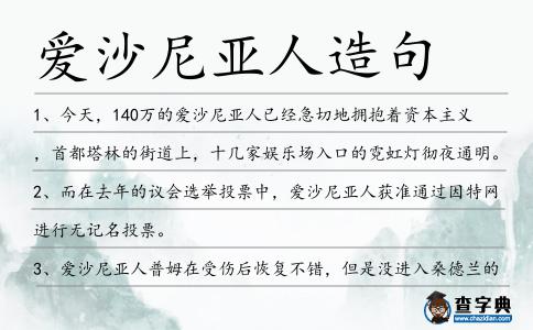 愛沙尼亞人造句