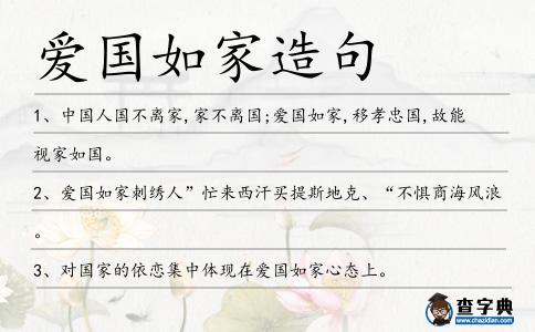 愛國如家造句