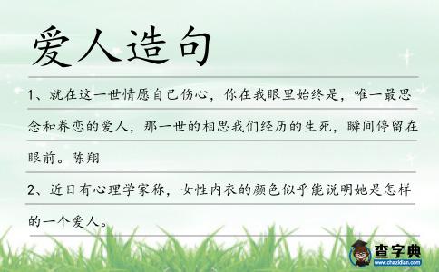愛人造句