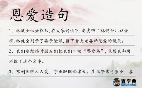 恩愛造句