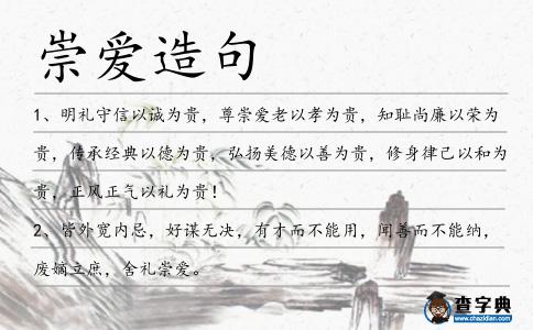 崇愛(ài)造句
