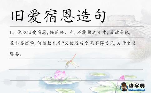 舊愛宿恩造句